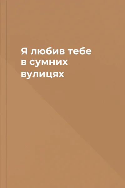 Я любив тебе в сумних вулицях