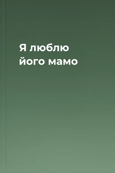 Я люблю його мамо