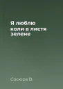 Я люблю коли в листя зелене