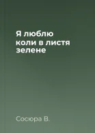 Я люблю коли в листя зелене