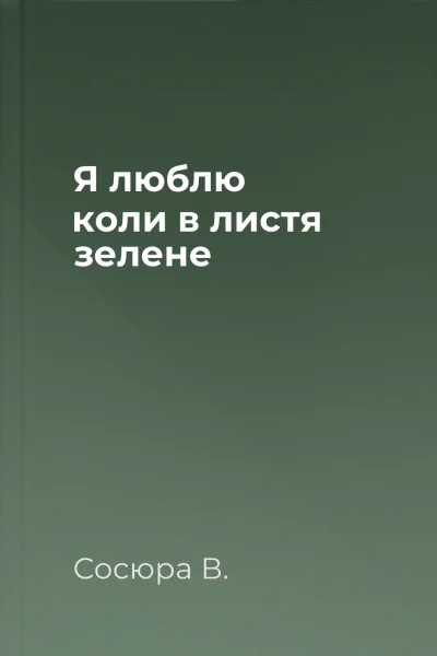 Я люблю коли в листя зелене