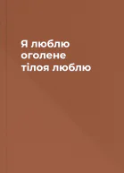 Я люблю оголене тілоя люблю