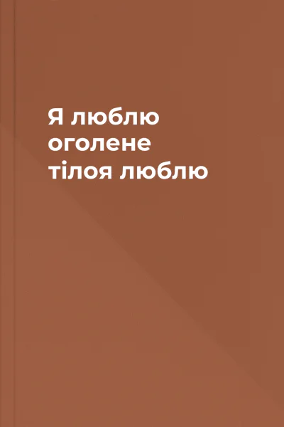 Я люблю оголене тілоя люблю