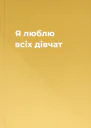 Я люблю всіх дівчат