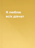 Я люблю всіх дівчат