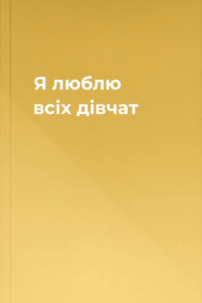 Я люблю всіх дівчат
