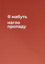Я мабуть нагло пропаду