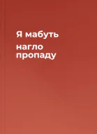 Я мабуть нагло пропаду