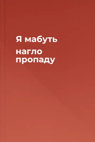 Я мабуть нагло пропаду