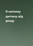 Я матиму дитину від дощу