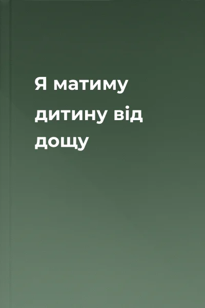 Я матиму дитину від дощу