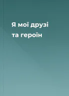 Я мої друзі та героїн