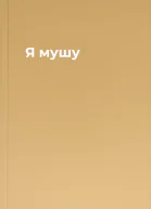 Я мушу