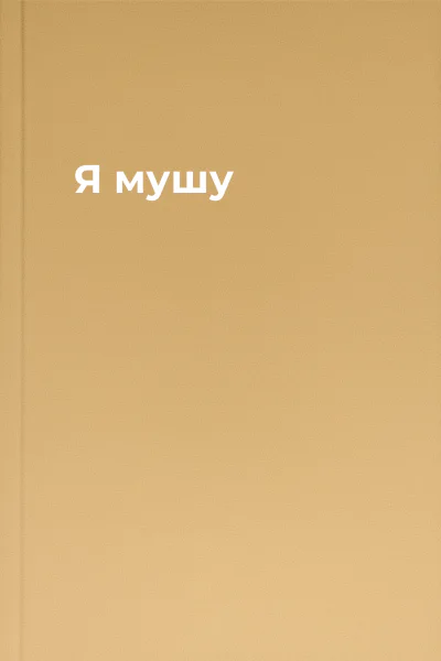 Я мушу