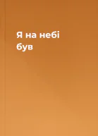 Я на небі був