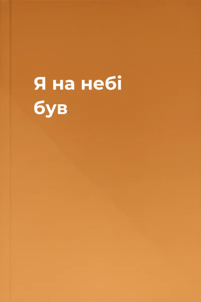 Я на небі був