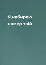 Я набираю номер твій