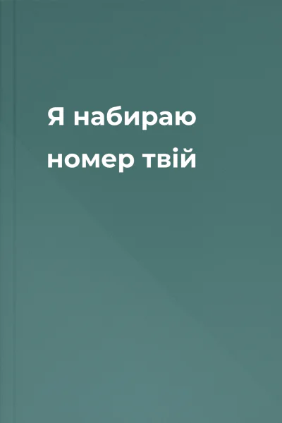 Я набираю номер твій