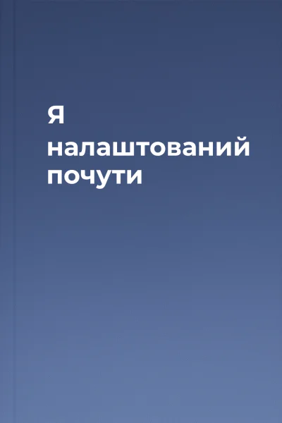 Я налаштований почути