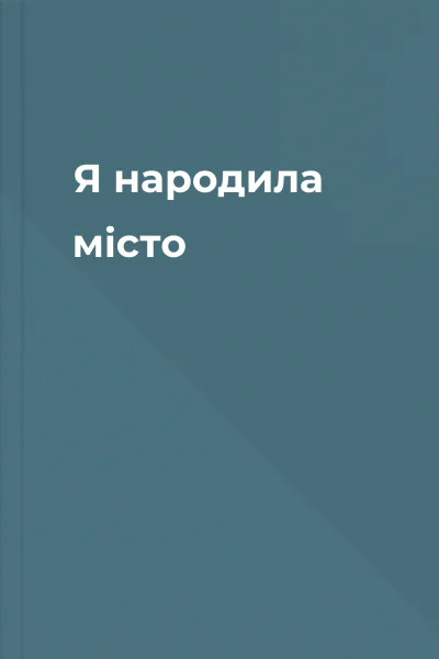 Я народила місто