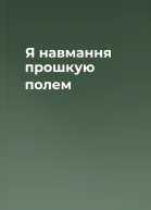 Я навмання прошкую полем