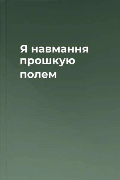 Я навмання прошкую полем