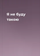 Я не буду такою