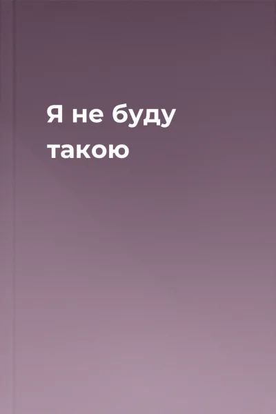 Я не буду такою