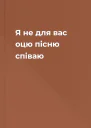 Я не для вас оцю пісню співаю
