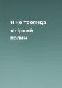 Я  не троянда я  гіркий полин