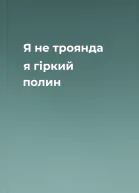 Я  не троянда я  гіркий полин