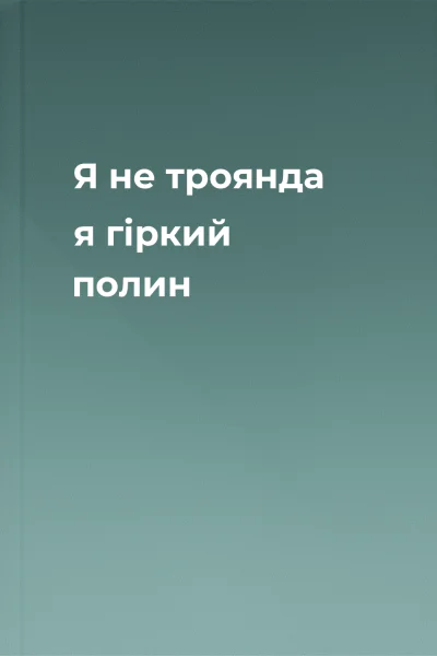 Я  не троянда я  гіркий полин