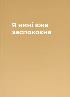 Я нині вже заспокоєна