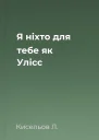 Я ніхто для тебе як Улісс