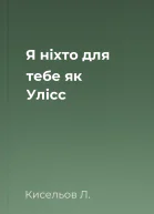 Я ніхто для тебе як Улісс