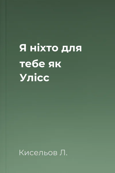 Я ніхто для тебе як Улісс