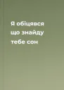 Я обіцявся що знайду тебе сон