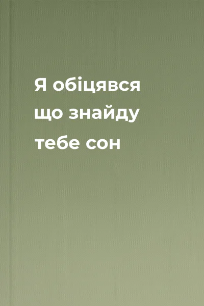 Я обіцявся що знайду тебе сон