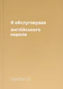 Я обслуговував англійського короля