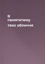 Я памятатиму твоє обличчя