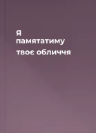 Я памятатиму твоє обличчя