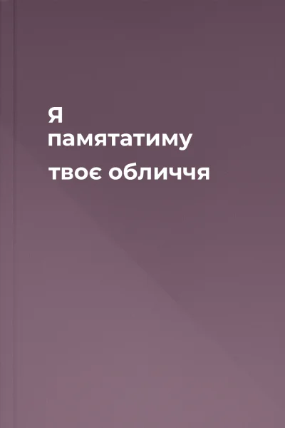 Я памятатиму твоє обличчя Я памятатиму твоє обличчя