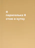 Я  парасолька Я стою в кутку