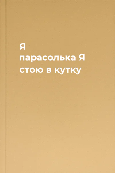 Я  парасолька Я стою в кутку