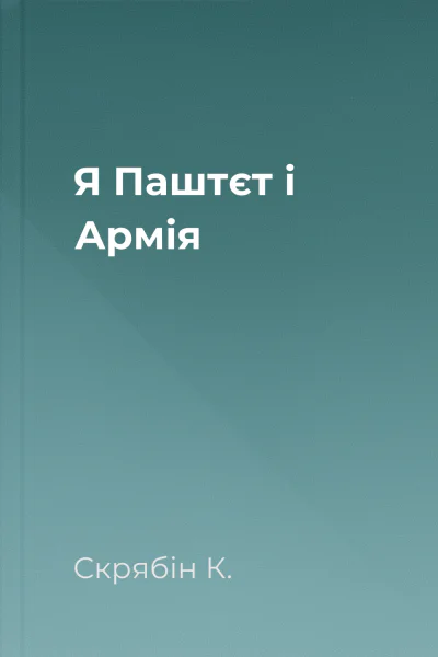 Я Паштєт і Армія