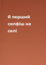 Я перший селфіш на селі
