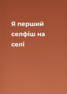 Я перший селфіш на селі
