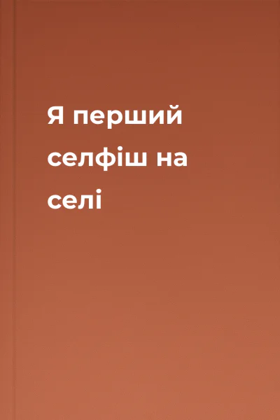 Я перший селфіш на селі