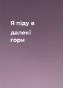 Я піду в далекі гори