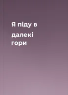 Я піду в далекі гори